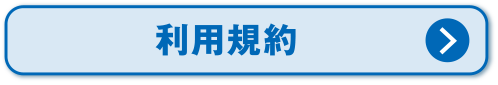 利用規約