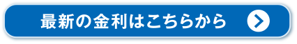 最新の金利はこちらから
