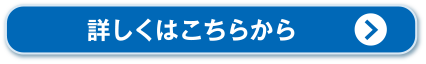詳しくはこちらから