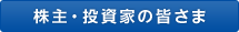 株主・投資家の皆さま