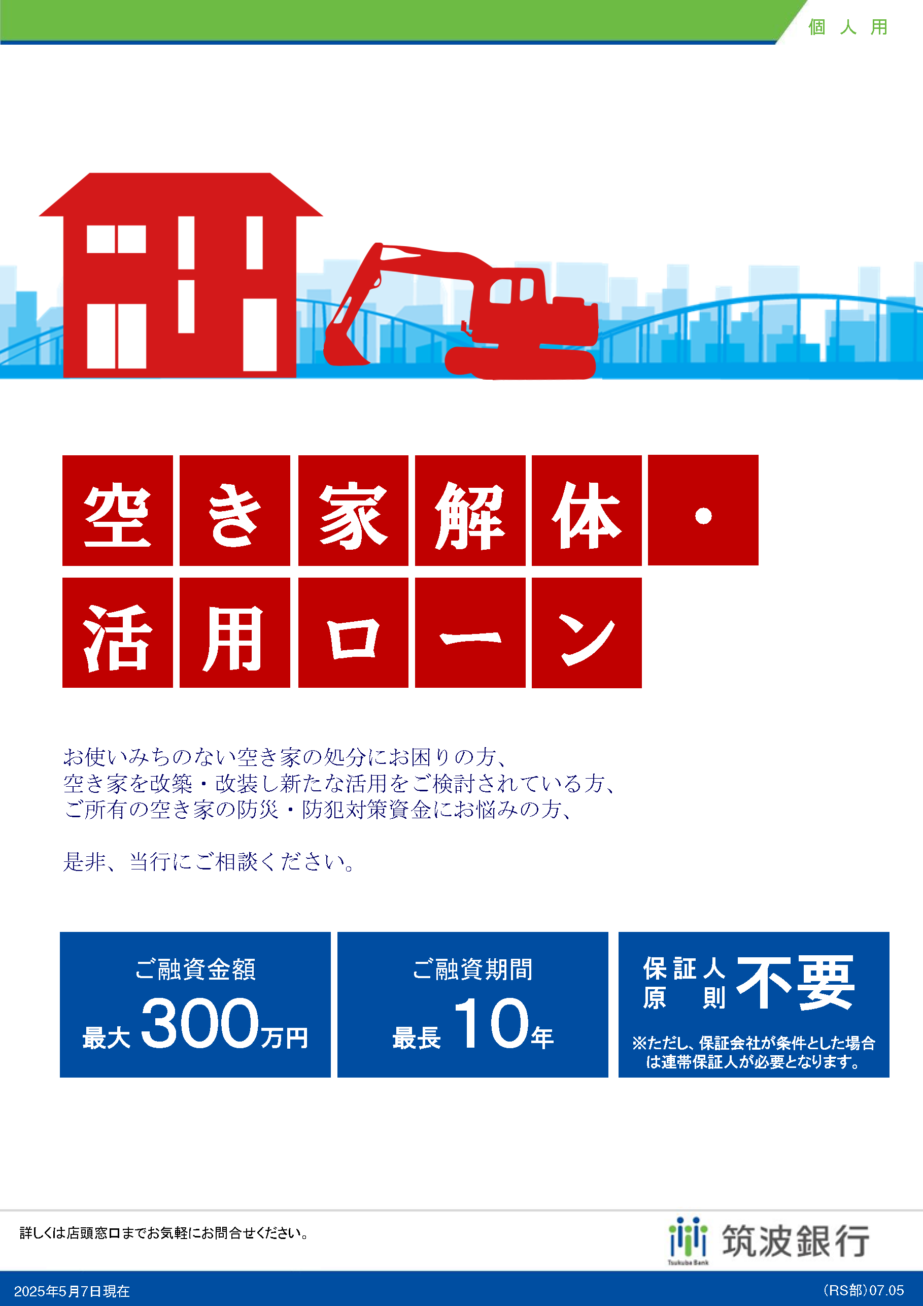 空き家解体・活用ローン