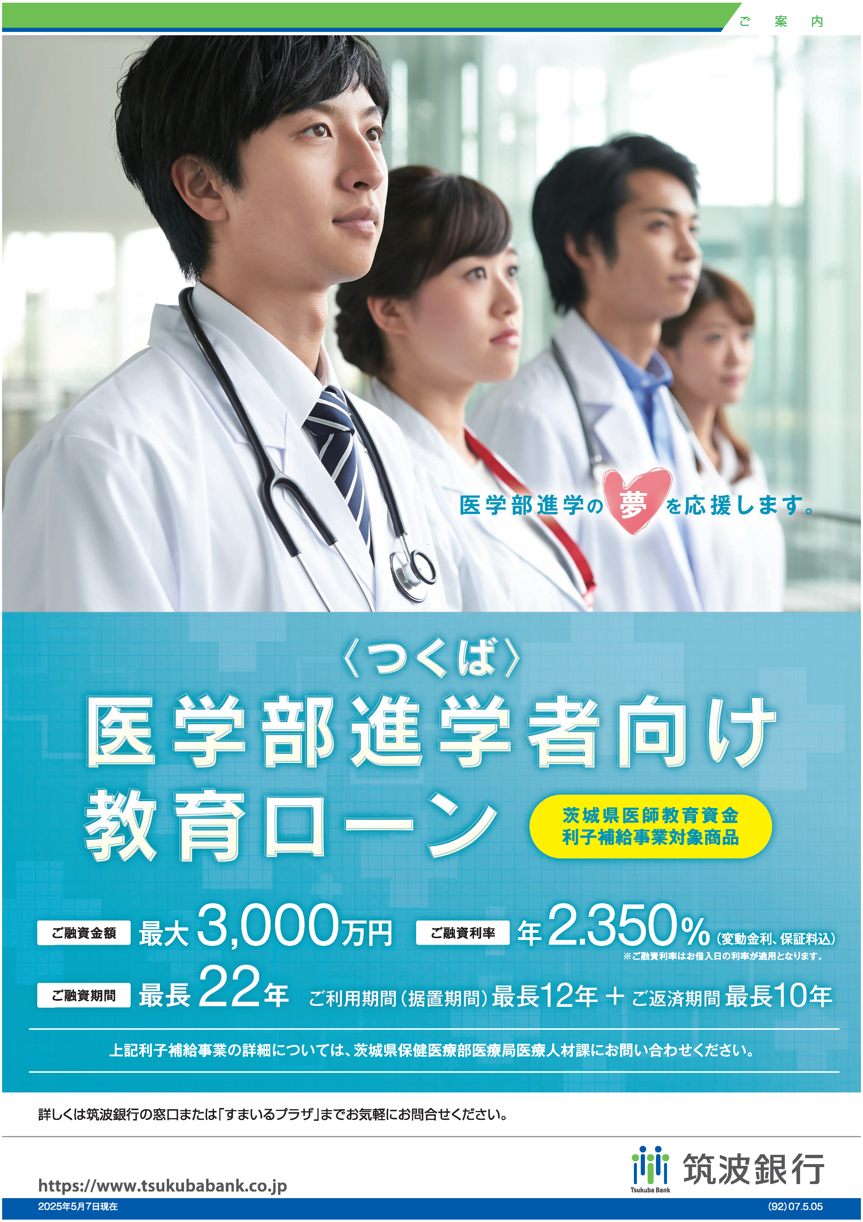 ＜つくば＞医学部進学者向け教育ローン