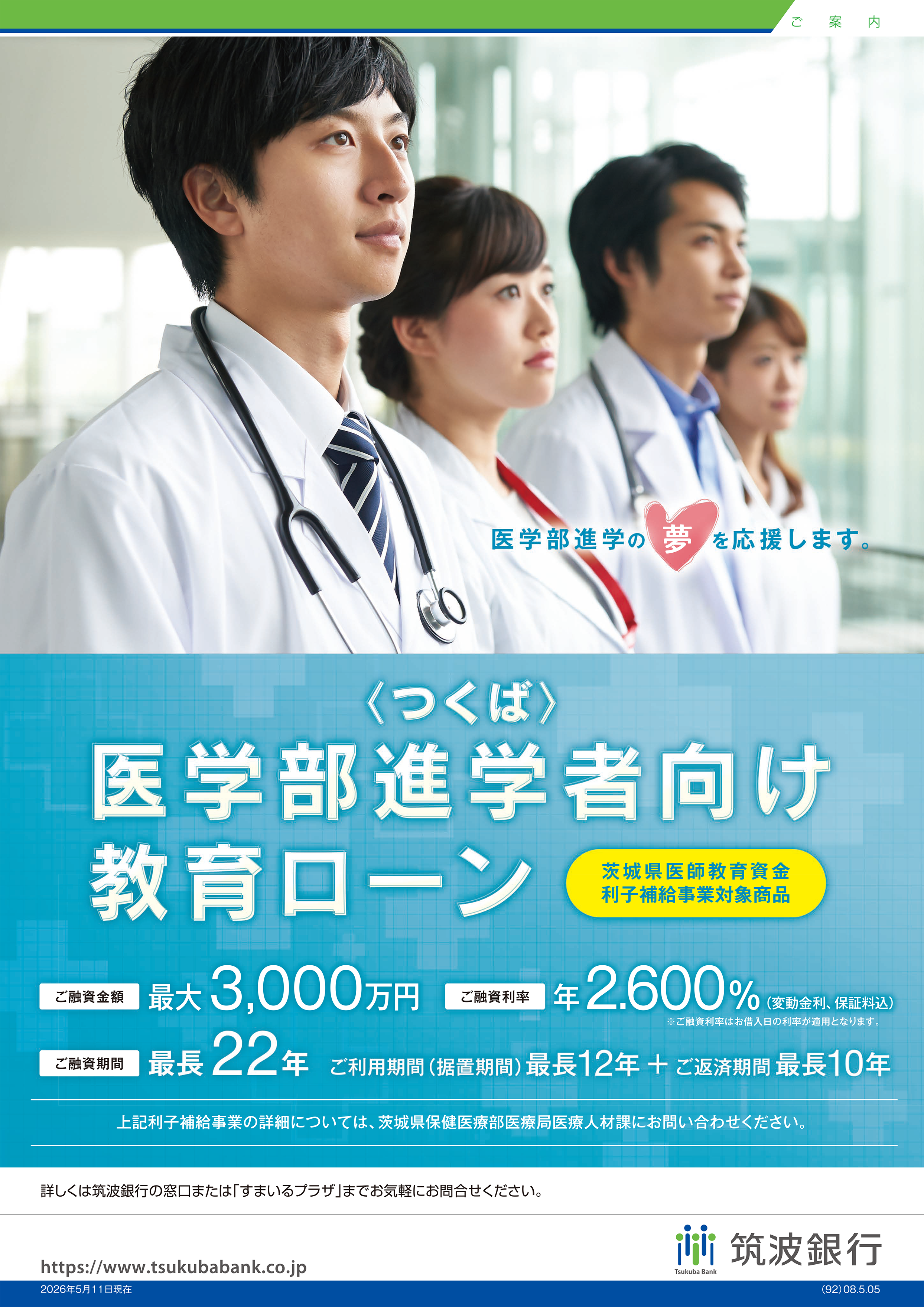 ＜つくば＞医学部進学者向け教育ローン