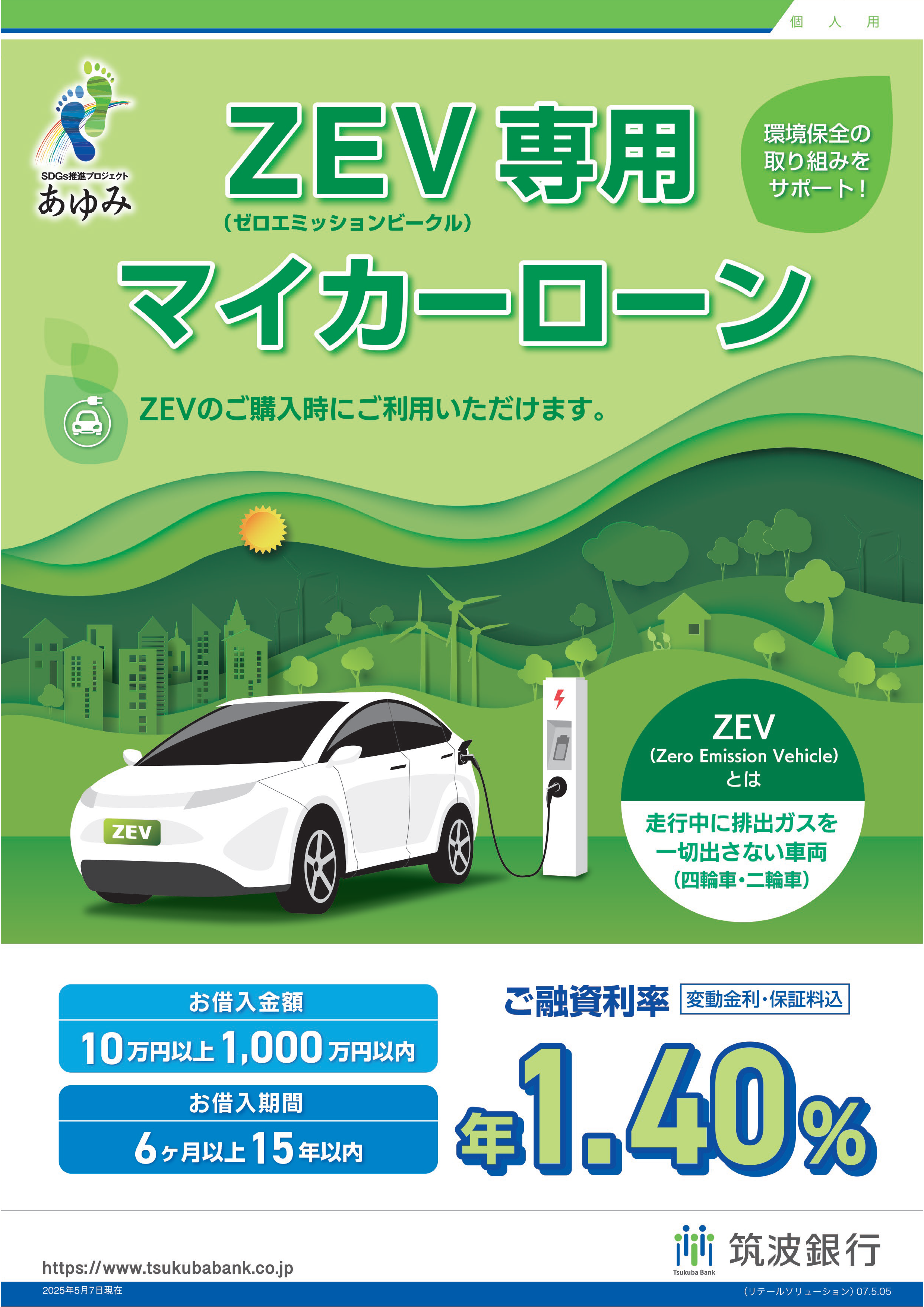 ZEV（ゼロエミッションビークル）専用マイカーローン