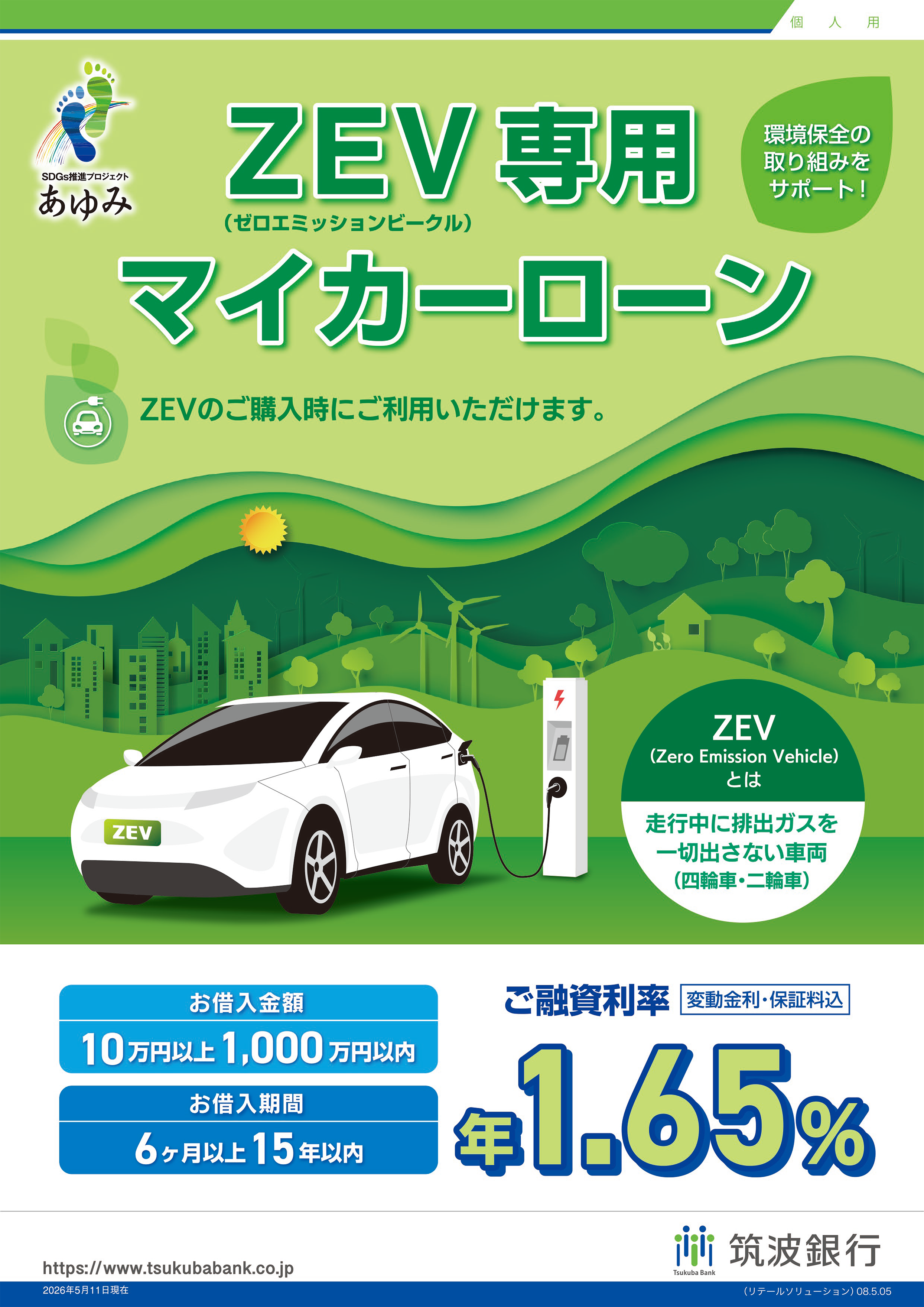 ZEV（ゼロエミッションビークル）専用マイカーローン