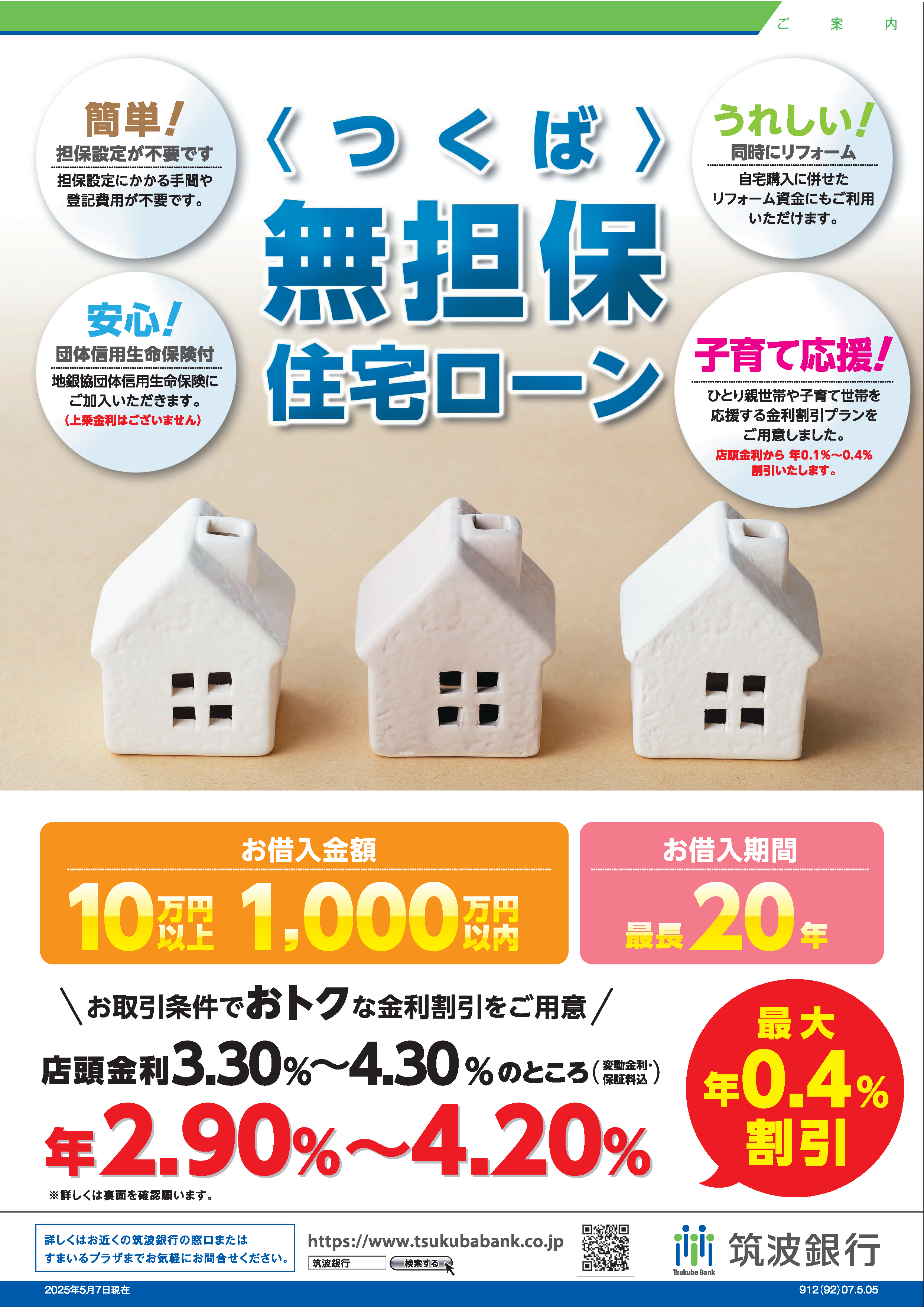 ＜つくば＞無担保住宅ローン