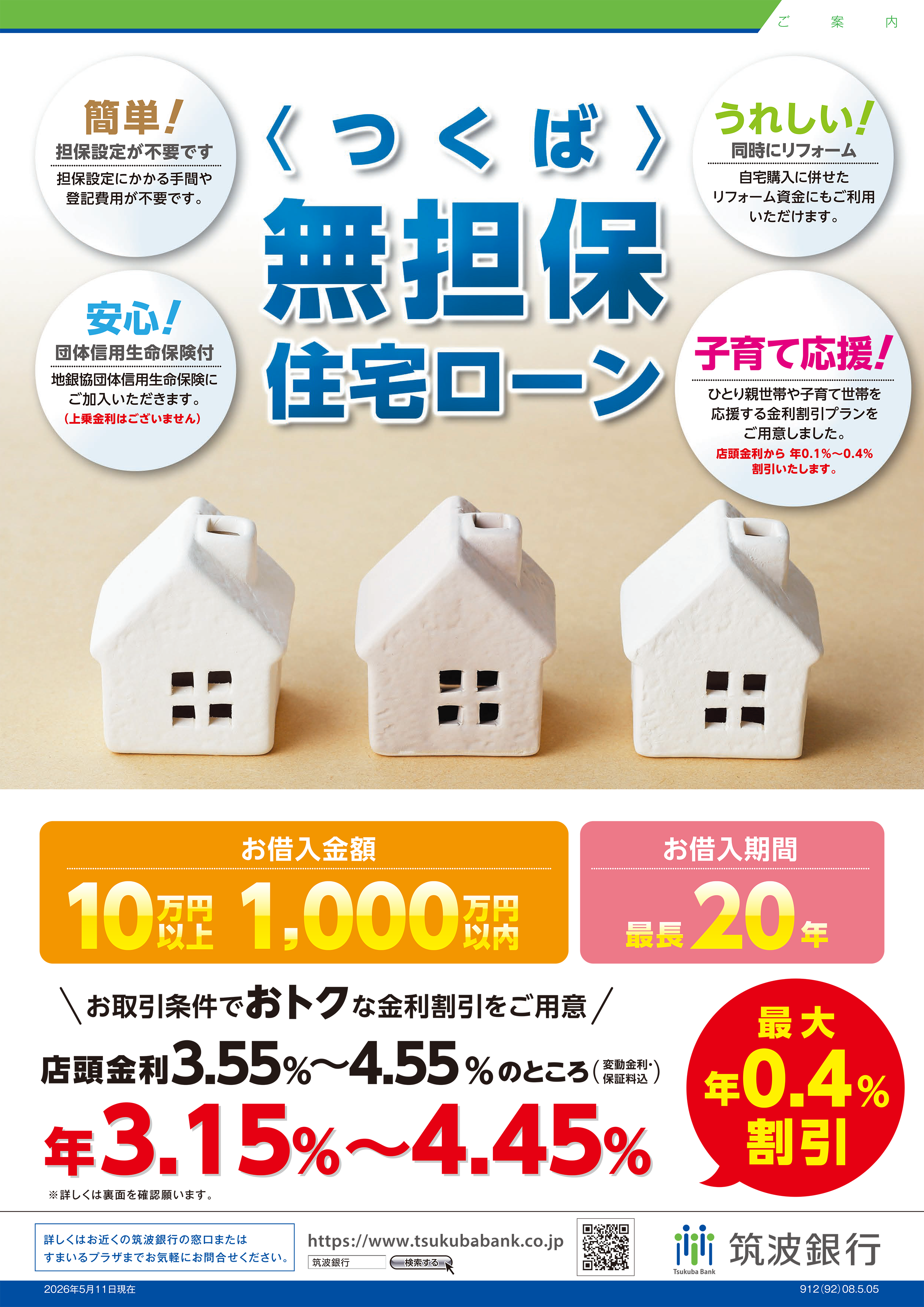 ＜つくば＞無担保住宅ローン