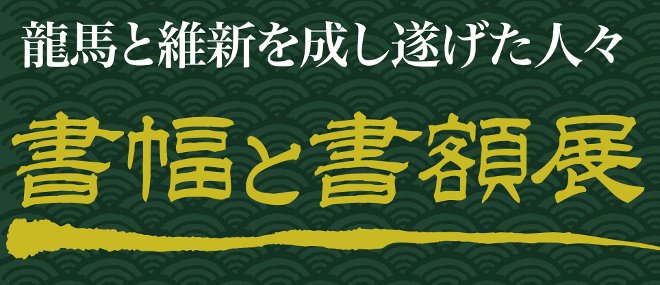 「龍馬と維新を成し遂げた人々」書幅と書額展