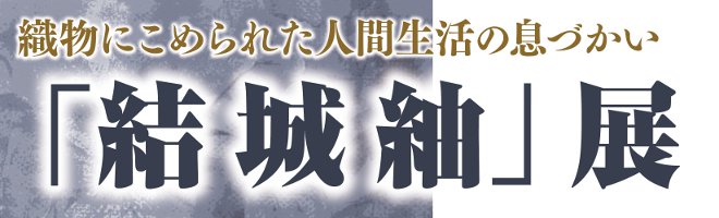 「結城紬」展