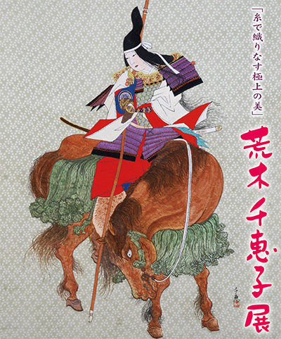 「糸で織りなす極上の美」　荒木千恵子展