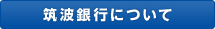 筑波銀行について