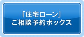 「住宅ローン」ご相談予約ボックス