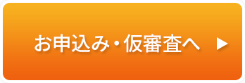 お申込み・仮審査へ