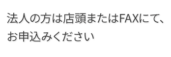 店頭またはFAXでお申込下さい