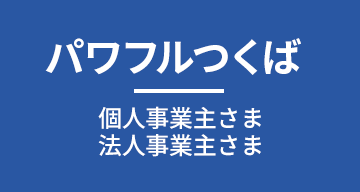 パワフルつくば