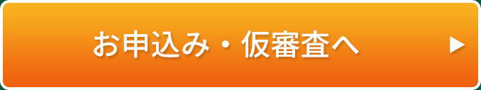 お申込み・仮審査へ