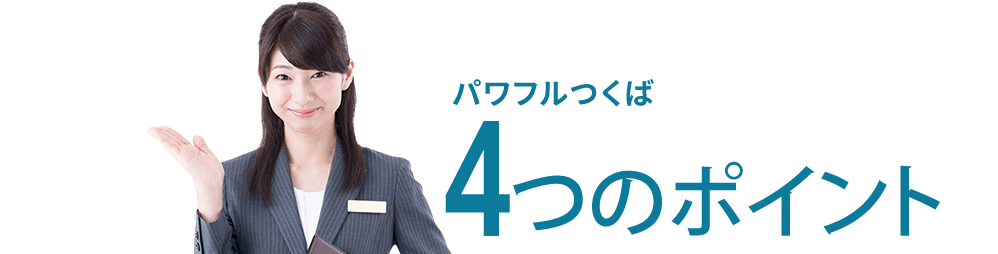 パワフルつくば4つのポイント