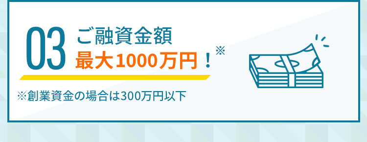 03：ご融資金額最大500万円