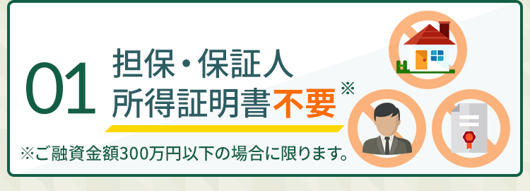 01:担保・保証人・所得証明書不要