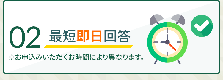 02：最短即日回答