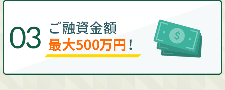 03：ご融資金額最大1000万円