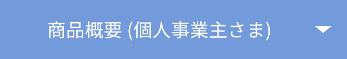 個人事業主