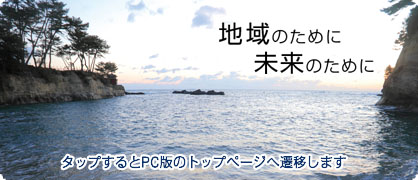 地域のために未来のために