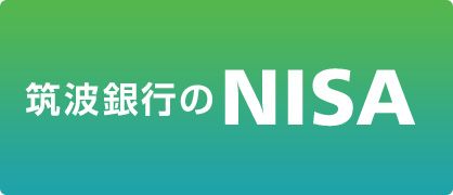 筑波銀行のNISA