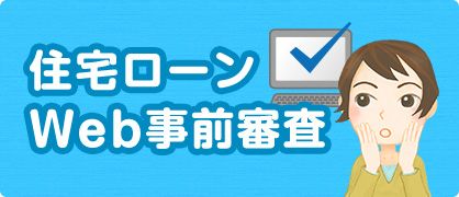 住宅ローンWeb事前審査