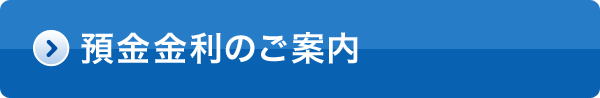 預金金利のご案内