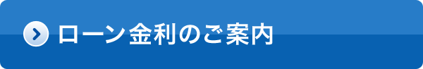 ローン金利のご案内