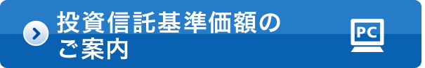 投資信託基準価額のご案内