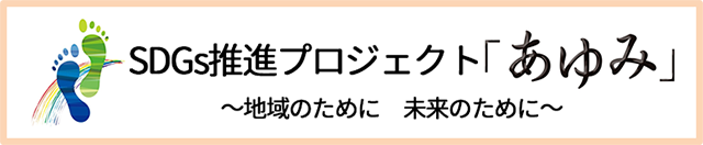 SDGs推進プロジェクト『あゆみ』