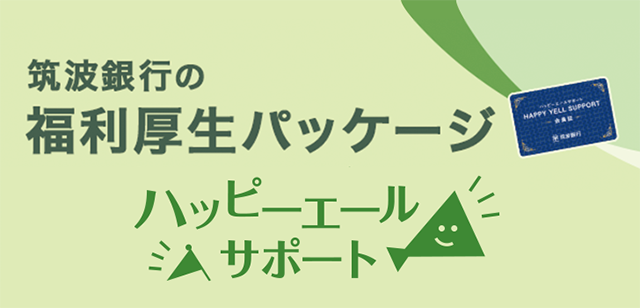 福利厚生パッケージ『ハッピーエールサポート』