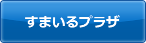 すまいるプラザ