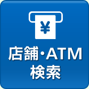 店舗・ATM検索