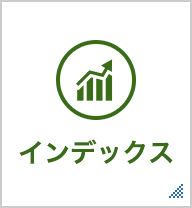 インデックス 指数に連動した運用成果を目指したい