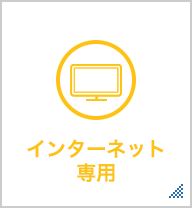 インターネット専用 手軽にネットで手続きしたい