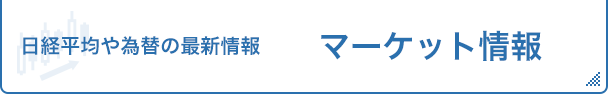 日経平均や為替の最新情報マーケット情報