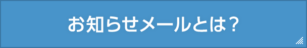 お知らせメールとは？