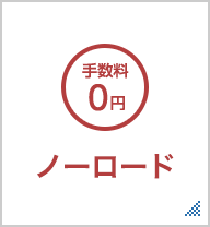 ノーロード 購入時に手数料を払いたくない