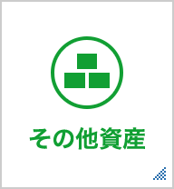 その他資産 国内外の資産に投資するファンド