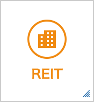 REIT 国内外の不動産投信に投資するファンド