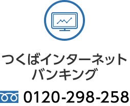 つくばインターネット バンキング 0120-298-258 