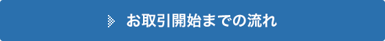 お取引開始までの流れ