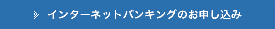 インターネットバンキングのお申し込み