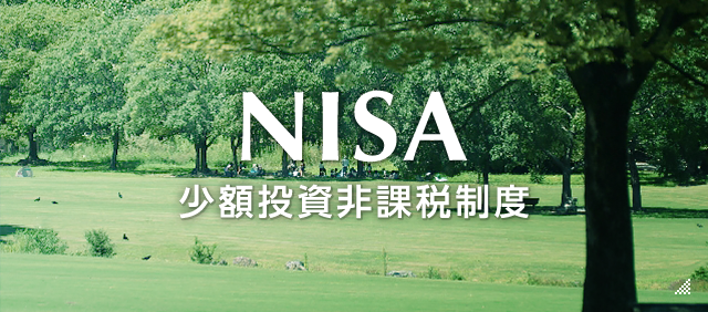 NISA少額投資非課税制度