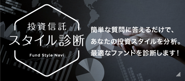 投資信託スタイル診断FUND NAVIGATION