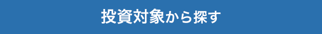 投資対象から探す