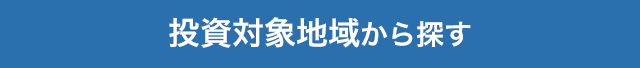 投資対象地域から探す